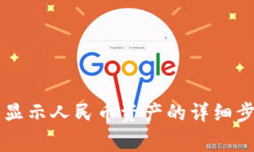 如何在tpWallet中显示人民币资产的详细步骤与常见问题解答