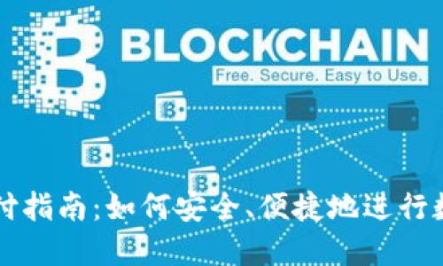 加密货币支付指南：如何安全、便捷地进行数字货币交易