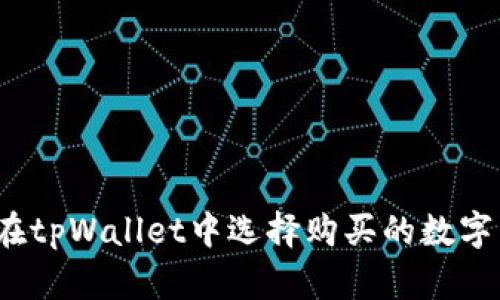 如何在tpWallet中选择购买的数字货币？