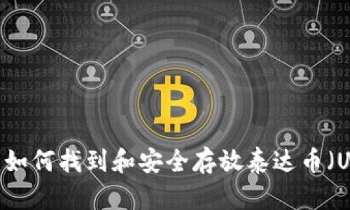 : 详细解读：如何找到和安全存放泰达币（USDT）的钱包
