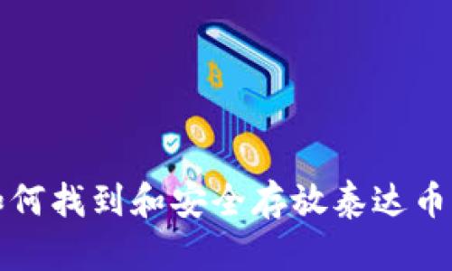 : 详细解读：如何找到和安全存放泰达币（USDT）的钱包