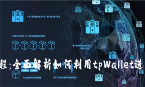 : tpWallet质押挖矿教程：全面解析如何利用tpWallet进行安全、高效的质押挖矿