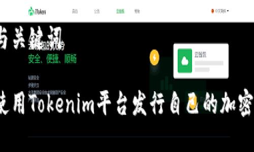 思考与关键词

如何使用Tokenim平台发行自己的加密货币？