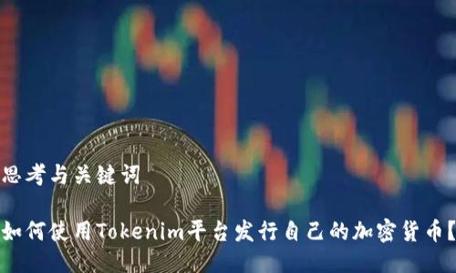 思考与关键词

如何使用Tokenim平台发行自己的加密货币？