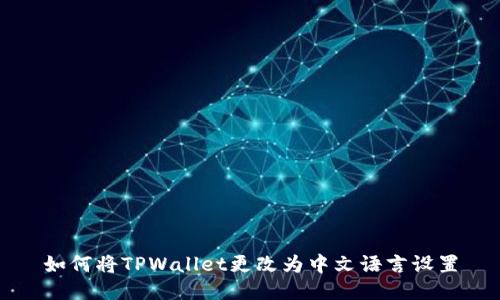如何将TPWallet更改为中文语言设置