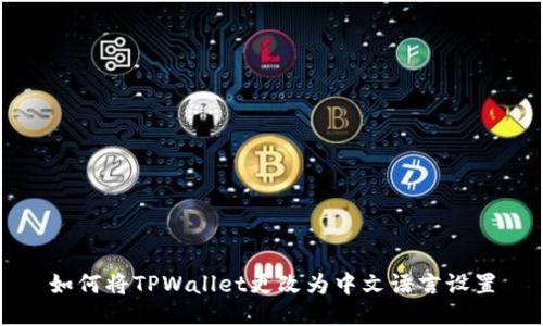 如何将TPWallet更改为中文语言设置