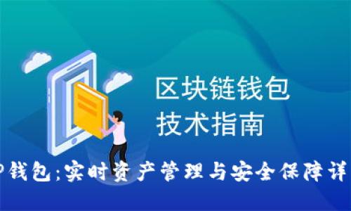 TP钱包：实时资产管理与安全保障详解