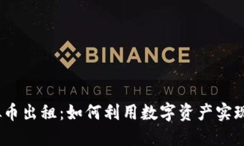 2021年虚拟币出租：如何利用数字资产实现收益最大化