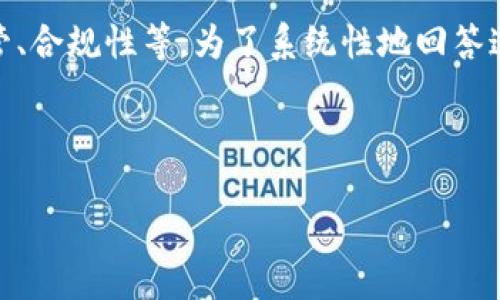 关于OKEx是否违法的问题涉及多个方面，包括法律、监管、合规性等。为了系统性地回答这一问题，以下是一个的、相关关键词和详细内容的结构。

如何评估OKEx的合规性与合法性？

如何评估OKEx的合规性与合法性？