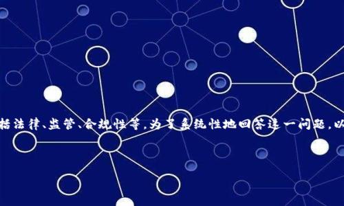 关于OKEx是否违法的问题涉及多个方面，包括法律、监管、合规性等。为了系统性地回答这一问题，以下是一个的、相关关键词和详细内容的结构。

如何评估OKEx的合规性与合法性？

如何评估OKEx的合规性与合法性？