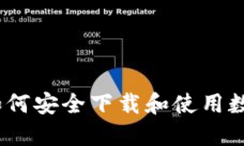 全面指南：如何安全下载和使用数字货币钱包