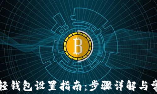 
比特币钱包轻钱包设置指南：步骤详解与常见问题解答