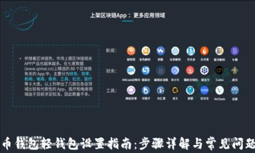 
比特币钱包轻钱包设置指南：步骤详解与常见问题解答