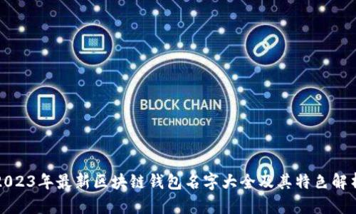 2023年最新区块链钱包名字大全及其特色解析