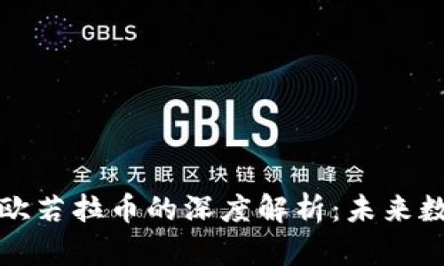 区块链技术与欧若拉币的深度解析:未来数字货币的先锋