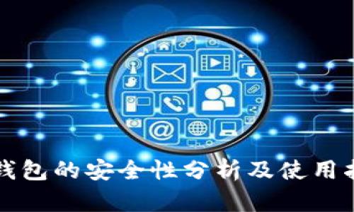 冷钱包的安全性分析及使用指南