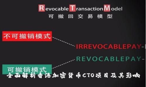 全面解析香港加密货币CTO项目及其影响