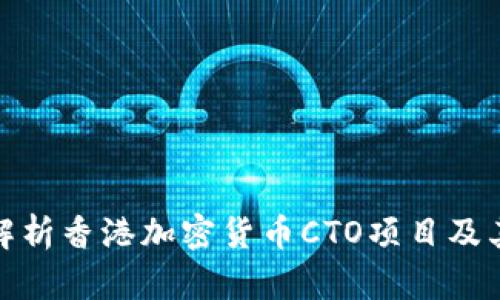 全面解析香港加密货币CTO项目及其影响