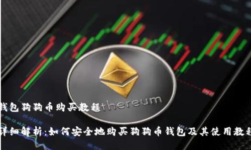 钱包狗狗币购买教程

详细解析：如何安全地购买狗狗币钱包及其使用教程