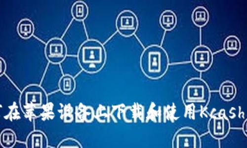 如何在苹果设备上下载和使用Kcash钱包