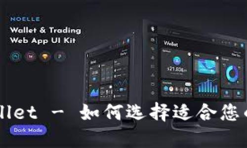 注册TPWallet - 如何选择适合您的钱包类型