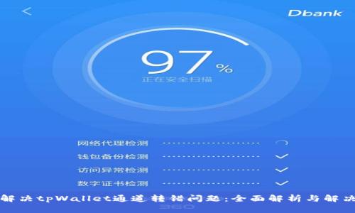 如何解决tpWallet通道转错问题：全面解析与解决方案
