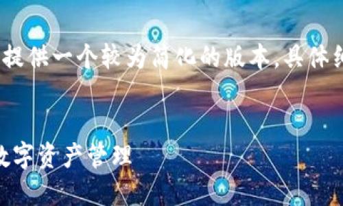 提示：由于涉及内容较长，这里将提供一个较为简化的版本，具体细节会在之后的文本中展开分析。

优质 
如何安全使用加密AE钱包进行数字资产管理