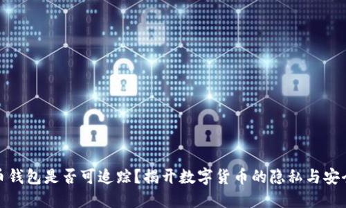 比特币钱包是否可追踪？揭开数字货币的隐私与安全之谜