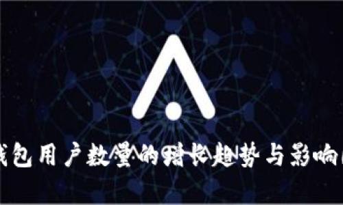 比特币钱包用户数量的增长趋势与影响因素分析