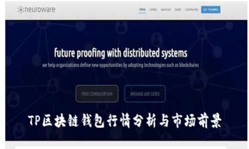 TP区块链钱包行情分析与市场前景