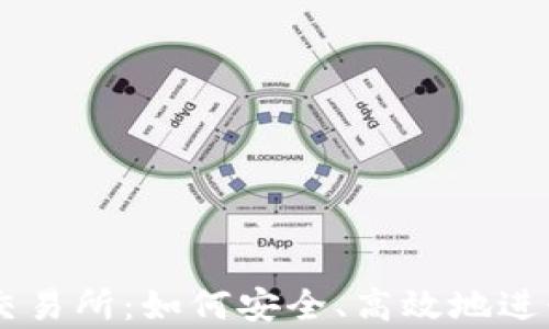 
tpWallet转账交易所：如何安全、高效地进行数字货币交易