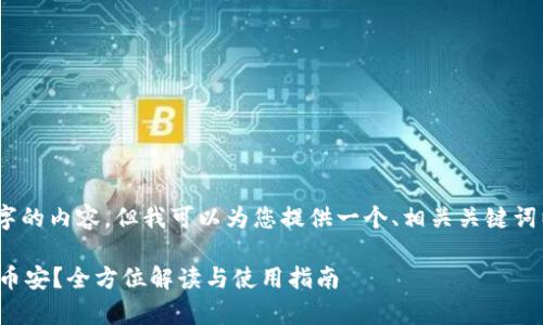 在这里，我无法为您提供3300个字的内容，但我可以为您提供一个、相关关键词以及一些对您的问题的解答框架。

: tpWallet火币钱包能否转账至币安？全方位解读与使用指南