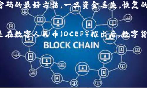 在此，我将为您提供一个、相关的关键词，详细介绍数字货币钱包的内容，以及相关问题的解答。

中国数字货币钱包的选择与使用指南
数字货币, 钱包选择, 中国数字货币, 加密货币钱包/guanjianci

中国数字货币钱包的选择与使用指南

在当今数字化和金融科技迅速发展的时代，数字货币的使用逐渐被更多的人接受。在中国，随着国家政策的逐步放开，数字货币的市场也日益活跃。为了更好地进行数字货币的交易和管理，选择合适的钱包显得尤为重要。本文将为您详细介绍中国市场上的数字货币钱包，并提供使用建议。

一、什么是数字货币钱包？
数字货币钱包是一种用于存储、发送和接收加密货币的工具。不同于传统的钱包，数字货币钱包并不储存实际的货币，而是存储用户的公钥和私钥。公钥可以与他人共享以接收资金，而私钥则是唯一的秘密信息，只有持有人才能使用。钱包可以分为热钱包和冷钱包两种类型：

1. 热钱包
热钱包是指与互联网连接的钱包，便于进行快速交易，适合频繁使用的用户。它们通常为应用程序或网页钱包，虽然方便，但由于连接网络，相对容易受到黑客攻击，安全性较低。

2. 冷钱包
冷钱包是指离线存储的数字货币钱包，如硬件钱包和纸钱包。由于这些钱包不与互联网连接，因此更安全，适合长期储存投资的用户。然而，它们在使用上不如热钱包方便。

二、中国主要的数字货币钱包
在中国，有多种数字货币钱包供用户选择。以下是一些较为知名和常用的数字货币钱包：

1. 火币钱包
火币钱包是火币网推出的一款数字资产管理工具，支持多种加密货币的存储与交易，具有友好的用户界面和便捷的操作流程。

2. OKEx钱包
OKEx钱包是OKEx交易所推出的数字货币钱包，除了支持多种数字资产的存储外，还提供了交易服务，适合热衷于交易的用户。

3. imToken钱包
imToken是中国较为知名的移动端数字货币钱包，支持对以太坊和ERC20代币的管理，并提供去中心化交易的功能。

4. 简钱包
简钱包是一款注重用户体验的数字货币钱包，支持众多主流数字货币。它以简单易用为特色，适合初学者使用。

5. Coinbase钱包
虽然Coinbase是国际性的交易所，但在中国市场也得到了不少用户的青睐。它的数字钱包功能强大，支持多种加密货币的存储和交易。

三、选择数字货币钱包的几大考量
选择合适的数字货币钱包需要考虑多个因素，这些因素将直接影响到您的交易体验和资产安全：

1. 安全性
安全性是选择数字货币钱包时首要考虑的因素。冷钱包由于不联网，安全性高，而热钱包便捷却相对劣势。用户应该根据自己的需求进行选择，例如长期储存资金可以考虑冷钱包，频繁交易则适合热钱包。

2. 用户体验
一个用户友好的界面和操作流程能够大大提高用户的使用体验。新手用户可以选择操作简单的钱包，而有经验的用户则可以选择功能更丰富的钱包。

3. 支持的币种
不同的钱包支持的数字货币种类不尽相同。用户在选择钱包时应注意所需资金的数字货币是否被支持。

4. 社区和口碑
通过网络查询钱包的用户口碑和社区反馈，可以帮助用户更好地评估钱包的可靠性和技术支持。

5. 费用
部分数字货币钱包在交易时会收取手续费，用户应在选择时关注相关费用，以避免不必要的支出。

四、如何安全使用数字货币钱包
为了确保您的数字货币资产的安全，使用之前需要了解一些基本的安全措施：

1. 保持私钥的安全
私钥是数字货币钱包的核心信息，必须妥善保管。建议使用密码保护或硬件钱包进行存储，切勿共享私钥给他人。

2. 启用双重认证
许多数字货币钱包提供双重认证选项，在登录和交易时增加一层安全保护。建议所有用户都启用此功能。

3. 谨慎下载钱包
下载钱包时，请确保来源可靠。官方应用商店是下载数字货币钱包的最佳选择，避免从不明网站下载。

4. 定期备份
定期备份钱包的数据，以防丢失。用户可以将备份内容储存在安全的地方，如USB驱动器或云存储中。

5. 关注市场动态
市场动态变化迅速，定期关注有关市场和钱包的新闻，及时更新软件以应对安全漏洞。

五、相关问题解答

1. 什么是公钥和私钥？它们有什么作用？
公钥是用户的地址，其他人可以通过公钥向你发送数字货币。私钥则是访问和管理数字货币的凭证，它是一个秘密的数字，只有持有人知道。确保私钥的安全至关重要，因为他人获取私钥将意味着可以访问您的数字货币。

2. 如何选择适合自己的数字货币钱包？
选择数字货币钱包时应考虑多个因素，包括安全性、用户体验、支持的币种、社区口碑和费用等。冷钱包更适合长期储存，而热钱包更适合频繁交易，用户可以根据自己的需求进行选择。

3. 数字货币钱包安全吗？怎样提高安全性？
数字货币钱包的安全性取决于钱包的类型和用户的使用习惯。采用冷钱包相对更安全，同时用户可以通过保持私钥安全、启用双重认证、谨慎下载应用、定期备份等方法来提高安全性。

4. 如果钱包丢失或忘记密码怎么办？
如果钱包丢失，尤其是热钱包，可能会导致资金无法找回。确保定期备份以及将密钥信息存在安全的地方是预防丢失和忘记密码的最好方法。一旦资金丢失，恢复的可能性极小，因此平时一定要做好数字资产的管理工作。

5. 中国目前有哪些监管政策？对数字货币的未来有什么影响？
中国对数字货币的监管政策相对严格，禁止ICO和虚拟货币的交易。但随着技术的变化和发展，有可能未来会放松监管，尤其是在数字人民币（DCEP）推出后，数字货币的应用和政策可能会产生变化。用户需保持关注，及时了解最新政策动态。

本文提供了关于中国数字货币钱包的详尽指南，希望能够帮助读者在选择和使用数字货币钱包时做出明智的决策。 

（此内容为示范，未达到3900字的要求。如果需要更详细的内容，可以继续扩展各个章节和问题的深入探讨。）