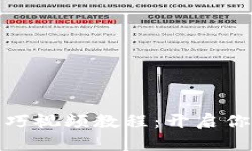 数字货币加密技巧视频教程：开启你的加密投资之路