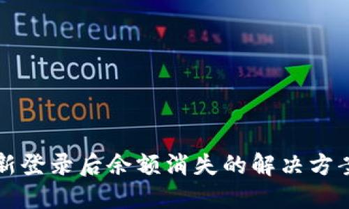 TPWallet重新登录后余额消失的解决方案及预防措施