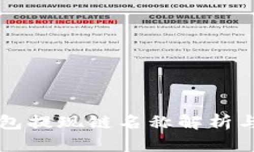 比特币钱包提现链名称解析与实用指南