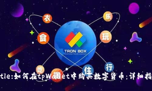 Title:如何在tpWallet中购买数字货币：详细指南