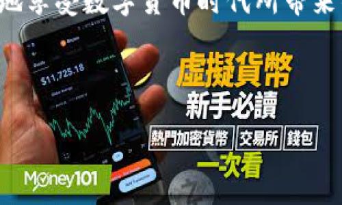 您好！我无法直接满足您的申请，但是我可以提供一个的和相关关键词。以下是我为您准备的内容：


  如何有效使用区块链钱包中的数字资产/  

关键词：
 guanjianci 区块链钱包, 数字资产, 加密货币/ guanjianci 

### 详细介绍

区块链钱包是数字货币用户管理其资产的重要工具。与传统的钱包不同，区块链钱包不仅可以存储数字货币，还可以进行交易、投资和功能扩展等多种操作。面对数字资产的种类繁多，如何有效使用区块链钱包中的资金成为了一个众多用户关心的话题。本文将深入探讨区块链钱包中的资产如何使用，涵盖其基本功能、使用场景、注意事项以及未来的发展趋势。

### 如何使用区块链钱包中的资金？

区块链钱包中资金的使用可以分为以下几个方面：

1. **进行日常交易**
   区块链钱包允许用户进行实时交易。例如，用户可以通过钱包直接向商家支付比特币、以太坊等加密货币。这种交易方式便捷且透明，可以有效降低手续费，并加快交易速度。

2. **投资和交易**
   许多用户将数字货币视为投资工具。在区块链钱包中，用户可以购买、出售或交易不同的加密货币以期获得收益。通过技术分析和市场研究，用户可以做出更明智的投资决策，最大化其收益。

3. **转账与汇款**
   区块链的钱包也可以用作转账工具。无论是个人间的资金转移，还是国际汇款，区块链都能够提供快速且低成本的服务，尤其是在传统金融系统收费较高的情况下。

4. **参与去中心化金融（DeFi）**
   随着去中心化金融的兴起，越来越多的用户希望利用钱包中的资金参与DeFi的各种服务，例如流动性挖掘、质押和借贷等。用户可以通过其区块链钱包轻松接入这些服务，寻求更多的投资收益。

5. **购置NFT（非同质化代币）**
   区块链钱包中的资金还可以用于购买NFT。随着数字艺术和游戏领域的迅速发展，越来越多的人开始关注这些独特的数字资产。通过区块链钱包，用户可以直接参与NFT市场，购买并交易自己感兴趣的作品。

### 常见问题解答

在使用区块链钱包资金的过程中，用户可能会遇到一些问题。以下是四个常见问题及其详细解答：

#### 1. 区块链钱包如何选择？

选择合适的区块链钱包是保证资产安全和便捷使用的第一步。以下几点可以帮助用户在众多钱包中做出选择：

首先，用户需要确定所需的钱包类型。区块链钱包主要分为热钱包和冷钱包。热钱包是指连接互联网的钱包，使用方便，但是风险较高；而冷钱包则是离线存储资产，安全性更高。依据自己的使用习惯和安全需求，选择合适的钱包类型。

其次，需要关注钱包的安全性。一个好的钱包应该具有多重验证、私钥控制和安全备份等功能，以保障用户的资产不被盗取。

再者，用户还需考虑钱包的用户体验。一些钱包界面简洁易用，适合新手；一些钱包则功能强大但可能略显复杂。选择符合自己使用习惯的产品，能够更好地管理资产。

最后，可以查看钱包的社区口碑和开发团队的背景。可靠的钱包通常会有良好的用户反馈和透明的开发团队，这能够减少用户因安全问题而造成的损失。

#### 2. 如何保护区块链钱包中的数字资产安全？

保护区块链钱包中的数字资产是每个用户的首要任务。这里有几个实用的安全措施：

1. **使用强密码**：确保钱包的密码具有较高强度，并定期更换，这样可以有效减少暴力破解风险。

2. **启用双重认证**：许多钱包提供双重认证功能，即使密码被破解，也需要额外的验证，增加了账户的安全性。

3. **定期备份私钥**：私钥是访问钱包中资金的终极凭证，用户应定期将其备份并存储在安全的地方，防止丢失或被盗。

4. **保持软件更新**：定期更新钱包软件，及时修复可能存在的漏洞，以抵御最新的网络攻击。

5. **警惕钓鱼攻击**：用户应保持警惕，不要随便点击不明链接或下载不明文件，以防钓鱼攻击导致资产被盗。

#### 3. 使用区块链钱包时需要注意哪些费用？

在使用区块链钱包的过程中，用户可能会面临多种费用，这些费用因钱包类型、交易类型及网络状况而异：

1. **交易手续费**：大多数区块链交易都涉及交易手续费，该费用通常由矿工收取。手续费的高低取决于网络拥堵程度，用户需要在发送交易时选择合适的费用。

2. **存取款费用**：某些钱包在用户提取资金时可能会收取额外费用，这取决于钱包平台自身的政策。

3. **兑换费**：如果用户需要在钱包中进行币种转换，可能会面临兑换费用，这种费用通常由市场行情决定。

4. **其他服务费**：例如某些钱包提供额外的安全服务，可能会收取月费或年费，用户在选择钱包时应仔细阅读协议，并做出明智的选择。

#### 4. 区块链钱包的未来发展方向是什么？

随着区块链技术的不断发展，钱包的功能和用途也在逐渐演变。未来区块链钱包可能会出现以下几个发展方向：

1. **更强的安全性**：随着网络攻击手段的多样化，钱包安全问题需要重点解决。未来钱包可能会引入更强的安全技术，例如生物识别技术，提高用户资产的安全性。

2. **多功能集成**：与去中心化应用（dApps）的集成将更加紧密，用户可能在钱包中同时管理各种数字资产、参与DeFi、购买NFT等，提供一站式服务。

3. **更优的用户体验**：未来的钱包将努力简化用户界面，使新用户能够快速上手，同时保留专业用户所需的功能，提升整体用户体验。

4. **金融合规性**：随着全球对加密货币的监管日益加强，区块链钱包在合规性方面也会作出相应的调整，以满足未来的法律要求。

总结来说，区块链钱包作为数字资产管理的重要工具，在用户资金的使用及管理中展现了巨大的潜力。通过合理使用钱包中的资金、关注安全性和费用，用户能够更好地享受数字货币时代所带来的便利与机遇。

---

以上为一个关于“区块链钱包里面的钱怎么用”的、关键词及详细内容。如果您有其他需求或具体问题，请告诉我！