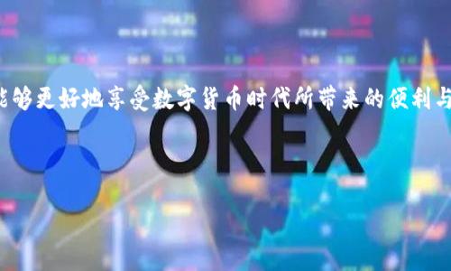 您好！我无法直接满足您的申请，但是我可以提供一个的和相关关键词。以下是我为您准备的内容：


  如何有效使用区块链钱包中的数字资产/  

关键词：
 guanjianci 区块链钱包, 数字资产, 加密货币/ guanjianci 

### 详细介绍

区块链钱包是数字货币用户管理其资产的重要工具。与传统的钱包不同，区块链钱包不仅可以存储数字货币，还可以进行交易、投资和功能扩展等多种操作。面对数字资产的种类繁多，如何有效使用区块链钱包中的资金成为了一个众多用户关心的话题。本文将深入探讨区块链钱包中的资产如何使用，涵盖其基本功能、使用场景、注意事项以及未来的发展趋势。

### 如何使用区块链钱包中的资金？

区块链钱包中资金的使用可以分为以下几个方面：

1. **进行日常交易**
   区块链钱包允许用户进行实时交易。例如，用户可以通过钱包直接向商家支付比特币、以太坊等加密货币。这种交易方式便捷且透明，可以有效降低手续费，并加快交易速度。

2. **投资和交易**
   许多用户将数字货币视为投资工具。在区块链钱包中，用户可以购买、出售或交易不同的加密货币以期获得收益。通过技术分析和市场研究，用户可以做出更明智的投资决策，最大化其收益。

3. **转账与汇款**
   区块链的钱包也可以用作转账工具。无论是个人间的资金转移，还是国际汇款，区块链都能够提供快速且低成本的服务，尤其是在传统金融系统收费较高的情况下。

4. **参与去中心化金融（DeFi）**
   随着去中心化金融的兴起，越来越多的用户希望利用钱包中的资金参与DeFi的各种服务，例如流动性挖掘、质押和借贷等。用户可以通过其区块链钱包轻松接入这些服务，寻求更多的投资收益。

5. **购置NFT（非同质化代币）**
   区块链钱包中的资金还可以用于购买NFT。随着数字艺术和游戏领域的迅速发展，越来越多的人开始关注这些独特的数字资产。通过区块链钱包，用户可以直接参与NFT市场，购买并交易自己感兴趣的作品。

### 常见问题解答

在使用区块链钱包资金的过程中，用户可能会遇到一些问题。以下是四个常见问题及其详细解答：

#### 1. 区块链钱包如何选择？

选择合适的区块链钱包是保证资产安全和便捷使用的第一步。以下几点可以帮助用户在众多钱包中做出选择：

首先，用户需要确定所需的钱包类型。区块链钱包主要分为热钱包和冷钱包。热钱包是指连接互联网的钱包，使用方便，但是风险较高；而冷钱包则是离线存储资产，安全性更高。依据自己的使用习惯和安全需求，选择合适的钱包类型。

其次，需要关注钱包的安全性。一个好的钱包应该具有多重验证、私钥控制和安全备份等功能，以保障用户的资产不被盗取。

再者，用户还需考虑钱包的用户体验。一些钱包界面简洁易用，适合新手；一些钱包则功能强大但可能略显复杂。选择符合自己使用习惯的产品，能够更好地管理资产。

最后，可以查看钱包的社区口碑和开发团队的背景。可靠的钱包通常会有良好的用户反馈和透明的开发团队，这能够减少用户因安全问题而造成的损失。

#### 2. 如何保护区块链钱包中的数字资产安全？

保护区块链钱包中的数字资产是每个用户的首要任务。这里有几个实用的安全措施：

1. **使用强密码**：确保钱包的密码具有较高强度，并定期更换，这样可以有效减少暴力破解风险。

2. **启用双重认证**：许多钱包提供双重认证功能，即使密码被破解，也需要额外的验证，增加了账户的安全性。

3. **定期备份私钥**：私钥是访问钱包中资金的终极凭证，用户应定期将其备份并存储在安全的地方，防止丢失或被盗。

4. **保持软件更新**：定期更新钱包软件，及时修复可能存在的漏洞，以抵御最新的网络攻击。

5. **警惕钓鱼攻击**：用户应保持警惕，不要随便点击不明链接或下载不明文件，以防钓鱼攻击导致资产被盗。

#### 3. 使用区块链钱包时需要注意哪些费用？

在使用区块链钱包的过程中，用户可能会面临多种费用，这些费用因钱包类型、交易类型及网络状况而异：

1. **交易手续费**：大多数区块链交易都涉及交易手续费，该费用通常由矿工收取。手续费的高低取决于网络拥堵程度，用户需要在发送交易时选择合适的费用。

2. **存取款费用**：某些钱包在用户提取资金时可能会收取额外费用，这取决于钱包平台自身的政策。

3. **兑换费**：如果用户需要在钱包中进行币种转换，可能会面临兑换费用，这种费用通常由市场行情决定。

4. **其他服务费**：例如某些钱包提供额外的安全服务，可能会收取月费或年费，用户在选择钱包时应仔细阅读协议，并做出明智的选择。

#### 4. 区块链钱包的未来发展方向是什么？

随着区块链技术的不断发展，钱包的功能和用途也在逐渐演变。未来区块链钱包可能会出现以下几个发展方向：

1. **更强的安全性**：随着网络攻击手段的多样化，钱包安全问题需要重点解决。未来钱包可能会引入更强的安全技术，例如生物识别技术，提高用户资产的安全性。

2. **多功能集成**：与去中心化应用（dApps）的集成将更加紧密，用户可能在钱包中同时管理各种数字资产、参与DeFi、购买NFT等，提供一站式服务。

3. **更优的用户体验**：未来的钱包将努力简化用户界面，使新用户能够快速上手，同时保留专业用户所需的功能，提升整体用户体验。

4. **金融合规性**：随着全球对加密货币的监管日益加强，区块链钱包在合规性方面也会作出相应的调整，以满足未来的法律要求。

总结来说，区块链钱包作为数字资产管理的重要工具，在用户资金的使用及管理中展现了巨大的潜力。通过合理使用钱包中的资金、关注安全性和费用，用户能够更好地享受数字货币时代所带来的便利与机遇。

---

以上为一个关于“区块链钱包里面的钱怎么用”的、关键词及详细内容。如果您有其他需求或具体问题，请告诉我！