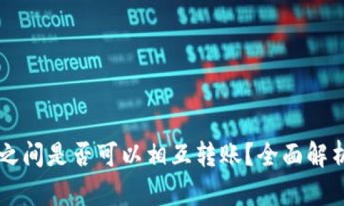 TP和IN钱包之间是否可以相互转账？全面解析与操作指南