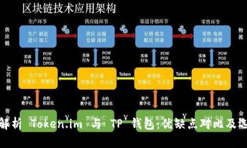 : 深入解析 Token.im 与 TP 钱包：优缺点对比及选购指南