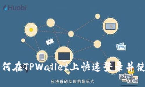 如何在TPWallet上快速登录并使用