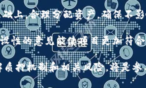 tiaotiTPWallet董事会质押详解：理解其运作机制及投资机会/tiaoti
TPWallet, 董事会质押, 加密货币, 投资机会/guanjianci

近年来，加密货币市场快速发展，各种项目如雨后春笋般涌现。其中，TPWallet作为一个备受关注的去中心化数字钱包，在提供加密资产存储和交易服务的同时，也引入了一种创新的治理机制——董事会质押。本文将深入探讨TPWallet董事会质押的运作机制、潜在优势及投资机会，并回答与之相关的五个问题，帮助投资者更好地理解和参与这一过程。

一、TPWallet的基本概述
TPWallet是一款便捷且安全的去中心化数字钱包，旨在为用户提供高效的加密资产管理和交易体验。随着区块链技术的发展，越来越多的人选择使用TPWallet进行数字资产的管理，包括比特币、以太坊等主流加密货币。TPWallet不仅支持多种加密货币，还提供了一系列创新功能，例如跨链交易和去中心化应用（DApp）的集成。

二、什么是董事会质押?
董事会质押是一种治理机制，通常用于区块链项目的决策过程中。具体来说，它是指项目团队或者董事会成员将一定数量的代币质押到协议中，以表明他们对项目未来发展的承诺和信心。这种机制不仅可以激励团队成员更加努力地工作，还能促进社区对项目的信任。

在TPWallet中，董事会质押主要用于以下几个方面：
ol
  listrong提升项目透明度/strong：通过质押，董事会成员的代币被锁定，增加了他们在项目成功上的利益相关性。公众能够看到董事会成员的投资状况，从而提升信任度。/li
  listrong激励机制/strong：质押的代币在一定时期内不可随意出售，这使得管理团队更有动力去推动项目的发展，并努力实现长期价值./li
  listrong参与治理/strong：质押不仅是投资的表达，也是一种参与治理的方式，团队成员通过质押来获得更多的投票权，对项目的未来发展方向进行投票和决策。/li
/ol

三、TPWallet董事会质押的操作流程
在TPWallet中，董事会质押的操作流程可以分为以下几个步骤：
ol
  listrong代币选择/strong：董事会成员首先选择要质押的代币。这些通常是项目内的原生代币，如TPW。/li
  listrong质押提交/strong：在TPWallet平台内，董事会成员按系统提示将选定的代币进行智能合约质押提交。/li
  listrong质押确认/strong：系统会对质押请求进行确认，包括交易费用的计算及确认。/li
  listrong质押锁定/strong：一旦质押成功，相关代币会锁定在智能合约中，确保在质押期限内无法交易或转移。/li
  listrong治理参与/strong：质押完成后，董事会成员可以通过投票参与项目的发展决策，确保每个决策都有相应的利益保障。/li
/ol

四、董事会质押的优势
董事会质押在TPWallet中对于项目的未来发展具有多方面的优势：
ol
  listrong增强社区信任/strong：由于董事会成员质押的代币数额被锁定，社区会对项目有更高的信任度。这会直接影响投资者的兴趣和长期投入。/li
  listrong风险共担/strong：一旦市场情况不佳，董事会成员的利益也会受到影响。这种机制促使他们直面风险，与普通投资者同风雨共进退。/li
  listrong支持长期发展/strong：质押政策通常设定较长的质押周期，因此，团队为了响应治理需求，会努力推动项目朝着良性方向发展。/li
  listrong促进治理活跃度/strong：质押机制提高了董事会成员参与项目治理的积极性，由此形成良好的决策环境。/li
/ol

五、净收益与风险分析
尽管董事会质押能带来诸多优势，但也存在一定的风险和挑战：
ol
  listrong市场波动风险/strong：加密市场具有高度的波动性，团队成员的质押代币在市场价格大幅波动下，可能会影响其决策的稳定性。/li
  listrong流动性风险/strong：代币一旦质押就无法进行交易，可能会使董事会在应对市场变化时措手不及。/li
  listrong治理风险/strong：虽然质押促进了治理参与，但如果董事会成员之间存在利益冲突，可能导致决策失误。/li
/ol

六、相关问题及解决方案

问题一：TPWallet的董事会质押如何影响投资者?
投资者对于TPWallet的董事会质押机制的接受度直接影响市场的活跃度和项目的长期发展。如果投资者感觉到质押机制提升了项目的透明度和安全性，愿意更大程度地参与投资。

首先，质押机制增强了投资者对项目的信任，投资者可以通过了解董事会成员质押的代币数量、质押时间长短等信息，判断项目团队的稳定性和诚意。同时，团队未能在质押时期内赎回代币的责任，提升了各方对项目的信任感。

其次，相关投资者可以通过质押机制参与项目治理，真正成为项目发展的参与者。在TPWallet等去中心化项目中，投资者的声音尤为重要，治理的决策程序能更好地反映出投资者的期望和市场反馈。

最后，投资者还需注意市场波动和可能的流动性风险，合理评估个人承受能力，做出理智的投资决策。

问题二：如何评估TPWallet董事会质押的风险?
评估TPWallet董事会质押的风险，主要应从市场环境、团队稳定性及市场流动性等多个角度进行综合分析。

首先，市场环境是影响质押风险的外在因素，当前加密市场的总市值、各大币种的行情波动都将影响TPWallet的表现。加密市场极高的波动性使得风险处于不可预测状态，质押代币可能在市场向下波动时形成比较大的损失。

其次，团队的稳定性直接关系到项目治理能力，评估董事会成员的商业信誉、过往业绩及其承诺的兑现能力，以便判定团队的决策是否具有可靠性和执行力。

最后，流动性风险同样不可小视。若团队质押代币数额较大，短时间内难以解除质押，投资者可能面临资金流动困境。因此，了解质押代币的流动性状况以及赎回期的设置都非常重要。

问题三：TPWallet董事会质押的最佳实践是什么?
TPWallet 董事会质押的最佳实践应包括透明的信息流通、定期的项目进展报告以及合理的质押策略。

首先，透明的信息流通对于提升信任至关重要，团队应定期向投资者反馈质押情况、代币流动性以及项目进展，确保沟通的及时性与有效性。借助社交媒体、社区论坛等多渠道发布相关信息，让投资人清晰了解项目的动态。

其次，定期的项目进展报告能够让投资者直观感受项目是否在顺利进行。这包括项目阶段性成果、财务状况和未来目标的设定，不仅有助于团队档案透明，适时回应投资者的反馈也是一种治理机制的体现。

最后，合理的质押策略是保障团队利益与投资者信心的基础。团队成员应在设定质押金额和期限时充分考虑市场反馈及多方利益点，确保质押的代币不会过于集中，保持项目的灵活应对能力。

问题四：为何TPWallet选择董事会质押而非其他治理机制?
TPWallet选择董事会质押作为治理机制，是基于去中心化的核心价值以及增强团队责任感的需求。

首先，董事会质押使得团队对项目担负直接的经济责任，避免了许多仅依赖投票的治理机制可能导致的“囚徒困境”，团队不仅仅是管理者，更是直接利益関联者。对于项目的成功与否，他们的收入与价值也直接相连，增强了团队推动项目发展的动力。

其次，较之于其他治理机制，董事会质押能够更有效地整合资源。团队集中的控股权能避免意见分岐带来的决策迟缓，确保能快速应对市场变化。

另外，通过质押，董事会成员能够在实际操作中提升经验。而其他治理方式在实施过程中缺乏足够的经济刺激机制，可能导致参与度降低。

问题五：投资者如何参与TPWallet的董事会质押?
对于感兴趣的投资者而言，参与TPWallet的董事会质押并非易事，首先需要对加密市场有充分了解，其次合理评估个人风险承受能力。

首先，投资者应对TPWallet及其生态系统进行全面的了解，包括其代币机理、产品特点及市场定位。查看项目公告、白皮书等信息，如能参与社区讨论，将对了解项目现状及未来导向产生积极帮助。

其次，选择合适的质押时间和金额非常重要。在市场较为稳定的时候进行质押，能够避免在市场动荡时果断抛售带来的损失。同时，投资者应在充分评估风险的基础上，合理分配资产，确保不影响正常的流动性需求。

最后，借助社区交流平台参与治理。虽然投资者一般没有直接参与质押过程，但可以通过参与投票、反馈建议等方式，成为项目的利益主体。通过参与讨论，提供建设性的意见能使项目更加符合市场需求，最终实现价值的提升。

综上所述，TPWallet的董事会质押作为一种创新的治理机制，不仅赋予了团队更多的责任感，也增强了整个项目的透明度与社区信任。而对投资者而言，全面了解质押机制和相关风险，将是参与这一过程的必修课程。