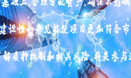 tiaotiTPWallet董事会质押详解：理解其运作机制及投资机会/tiaoti
TPWallet, 董事会质押, 加密货币, 投资机会/guanjianci

近年来，加密货币市场快速发展，各种项目如雨后春笋般涌现。其中，TPWallet作为一个备受关注的去中心化数字钱包，在提供加密资产存储和交易服务的同时，也引入了一种创新的治理机制——董事会质押。本文将深入探讨TPWallet董事会质押的运作机制、潜在优势及投资机会，并回答与之相关的五个问题，帮助投资者更好地理解和参与这一过程。

一、TPWallet的基本概述
TPWallet是一款便捷且安全的去中心化数字钱包，旨在为用户提供高效的加密资产管理和交易体验。随着区块链技术的发展，越来越多的人选择使用TPWallet进行数字资产的管理，包括比特币、以太坊等主流加密货币。TPWallet不仅支持多种加密货币，还提供了一系列创新功能，例如跨链交易和去中心化应用（DApp）的集成。

二、什么是董事会质押?
董事会质押是一种治理机制，通常用于区块链项目的决策过程中。具体来说，它是指项目团队或者董事会成员将一定数量的代币质押到协议中，以表明他们对项目未来发展的承诺和信心。这种机制不仅可以激励团队成员更加努力地工作，还能促进社区对项目的信任。

在TPWallet中，董事会质押主要用于以下几个方面：
ol
  listrong提升项目透明度/strong：通过质押，董事会成员的代币被锁定，增加了他们在项目成功上的利益相关性。公众能够看到董事会成员的投资状况，从而提升信任度。/li
  listrong激励机制/strong：质押的代币在一定时期内不可随意出售，这使得管理团队更有动力去推动项目的发展，并努力实现长期价值./li
  listrong参与治理/strong：质押不仅是投资的表达，也是一种参与治理的方式，团队成员通过质押来获得更多的投票权，对项目的未来发展方向进行投票和决策。/li
/ol

三、TPWallet董事会质押的操作流程
在TPWallet中，董事会质押的操作流程可以分为以下几个步骤：
ol
  listrong代币选择/strong：董事会成员首先选择要质押的代币。这些通常是项目内的原生代币，如TPW。/li
  listrong质押提交/strong：在TPWallet平台内，董事会成员按系统提示将选定的代币进行智能合约质押提交。/li
  listrong质押确认/strong：系统会对质押请求进行确认，包括交易费用的计算及确认。/li
  listrong质押锁定/strong：一旦质押成功，相关代币会锁定在智能合约中，确保在质押期限内无法交易或转移。/li
  listrong治理参与/strong：质押完成后，董事会成员可以通过投票参与项目的发展决策，确保每个决策都有相应的利益保障。/li
/ol

四、董事会质押的优势
董事会质押在TPWallet中对于项目的未来发展具有多方面的优势：
ol
  listrong增强社区信任/strong：由于董事会成员质押的代币数额被锁定，社区会对项目有更高的信任度。这会直接影响投资者的兴趣和长期投入。/li
  listrong风险共担/strong：一旦市场情况不佳，董事会成员的利益也会受到影响。这种机制促使他们直面风险，与普通投资者同风雨共进退。/li
  listrong支持长期发展/strong：质押政策通常设定较长的质押周期，因此，团队为了响应治理需求，会努力推动项目朝着良性方向发展。/li
  listrong促进治理活跃度/strong：质押机制提高了董事会成员参与项目治理的积极性，由此形成良好的决策环境。/li
/ol

五、净收益与风险分析
尽管董事会质押能带来诸多优势，但也存在一定的风险和挑战：
ol
  listrong市场波动风险/strong：加密市场具有高度的波动性，团队成员的质押代币在市场价格大幅波动下，可能会影响其决策的稳定性。/li
  listrong流动性风险/strong：代币一旦质押就无法进行交易，可能会使董事会在应对市场变化时措手不及。/li
  listrong治理风险/strong：虽然质押促进了治理参与，但如果董事会成员之间存在利益冲突，可能导致决策失误。/li
/ol

六、相关问题及解决方案

问题一：TPWallet的董事会质押如何影响投资者?
投资者对于TPWallet的董事会质押机制的接受度直接影响市场的活跃度和项目的长期发展。如果投资者感觉到质押机制提升了项目的透明度和安全性，愿意更大程度地参与投资。

首先，质押机制增强了投资者对项目的信任，投资者可以通过了解董事会成员质押的代币数量、质押时间长短等信息，判断项目团队的稳定性和诚意。同时，团队未能在质押时期内赎回代币的责任，提升了各方对项目的信任感。

其次，相关投资者可以通过质押机制参与项目治理，真正成为项目发展的参与者。在TPWallet等去中心化项目中，投资者的声音尤为重要，治理的决策程序能更好地反映出投资者的期望和市场反馈。

最后，投资者还需注意市场波动和可能的流动性风险，合理评估个人承受能力，做出理智的投资决策。

问题二：如何评估TPWallet董事会质押的风险?
评估TPWallet董事会质押的风险，主要应从市场环境、团队稳定性及市场流动性等多个角度进行综合分析。

首先，市场环境是影响质押风险的外在因素，当前加密市场的总市值、各大币种的行情波动都将影响TPWallet的表现。加密市场极高的波动性使得风险处于不可预测状态，质押代币可能在市场向下波动时形成比较大的损失。

其次，团队的稳定性直接关系到项目治理能力，评估董事会成员的商业信誉、过往业绩及其承诺的兑现能力，以便判定团队的决策是否具有可靠性和执行力。

最后，流动性风险同样不可小视。若团队质押代币数额较大，短时间内难以解除质押，投资者可能面临资金流动困境。因此，了解质押代币的流动性状况以及赎回期的设置都非常重要。

问题三：TPWallet董事会质押的最佳实践是什么?
TPWallet 董事会质押的最佳实践应包括透明的信息流通、定期的项目进展报告以及合理的质押策略。

首先，透明的信息流通对于提升信任至关重要，团队应定期向投资者反馈质押情况、代币流动性以及项目进展，确保沟通的及时性与有效性。借助社交媒体、社区论坛等多渠道发布相关信息，让投资人清晰了解项目的动态。

其次，定期的项目进展报告能够让投资者直观感受项目是否在顺利进行。这包括项目阶段性成果、财务状况和未来目标的设定，不仅有助于团队档案透明，适时回应投资者的反馈也是一种治理机制的体现。

最后，合理的质押策略是保障团队利益与投资者信心的基础。团队成员应在设定质押金额和期限时充分考虑市场反馈及多方利益点，确保质押的代币不会过于集中，保持项目的灵活应对能力。

问题四：为何TPWallet选择董事会质押而非其他治理机制?
TPWallet选择董事会质押作为治理机制，是基于去中心化的核心价值以及增强团队责任感的需求。

首先，董事会质押使得团队对项目担负直接的经济责任，避免了许多仅依赖投票的治理机制可能导致的“囚徒困境”，团队不仅仅是管理者，更是直接利益関联者。对于项目的成功与否，他们的收入与价值也直接相连，增强了团队推动项目发展的动力。

其次，较之于其他治理机制，董事会质押能够更有效地整合资源。团队集中的控股权能避免意见分岐带来的决策迟缓，确保能快速应对市场变化。

另外，通过质押，董事会成员能够在实际操作中提升经验。而其他治理方式在实施过程中缺乏足够的经济刺激机制，可能导致参与度降低。

问题五：投资者如何参与TPWallet的董事会质押?
对于感兴趣的投资者而言，参与TPWallet的董事会质押并非易事，首先需要对加密市场有充分了解，其次合理评估个人风险承受能力。

首先，投资者应对TPWallet及其生态系统进行全面的了解，包括其代币机理、产品特点及市场定位。查看项目公告、白皮书等信息，如能参与社区讨论，将对了解项目现状及未来导向产生积极帮助。

其次，选择合适的质押时间和金额非常重要。在市场较为稳定的时候进行质押，能够避免在市场动荡时果断抛售带来的损失。同时，投资者应在充分评估风险的基础上，合理分配资产，确保不影响正常的流动性需求。

最后，借助社区交流平台参与治理。虽然投资者一般没有直接参与质押过程，但可以通过参与投票、反馈建议等方式，成为项目的利益主体。通过参与讨论，提供建设性的意见能使项目更加符合市场需求，最终实现价值的提升。

综上所述，TPWallet的董事会质押作为一种创新的治理机制，不仅赋予了团队更多的责任感，也增强了整个项目的透明度与社区信任。而对投资者而言，全面了解质押机制和相关风险，将是参与这一过程的必修课程。