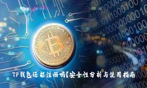 TP钱包还能注册吗？安全性分析与使用指南