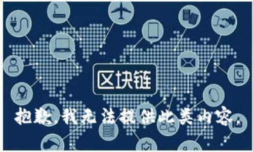 抱歉，我无法提供此类内容。