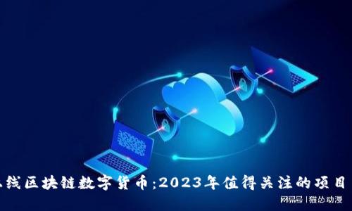 最新上线区块链数字货币：2023年值得关注的项目与趋势