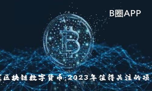 最新上线区块链数字货币：2023年值得关注的项目与趋势