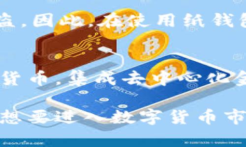 jiaoti数字货币钱包通用指南：选择、安全性与管理技巧/jiaoti  
数字货币钱包, 加密货币, 钱包安全, 虚拟货币管理/guanjianci  

在数字货币快速发展的时代，越来越多的人开始接触和使用数字货币，而钱包作为存储和管理数字货币的重要工具，显得尤为重要。本文将深入探讨数字货币钱包的种类、选择标准、安全性管理以及使用技巧，帮助用户更好地了解钱包的相关知识。

一、数字货币钱包的种类  
数字货币钱包主要可以分为以下几种类型，每种都有其独特的优缺点和适用场景。

h41. 软件钱包/h4  
软件钱包是运行在计算机或移动设备上的应用程序，用户可以方便地进行数字货币的存储和交易。根据存储方式，软件钱包又可以分为热钱包和冷钱包。  
热钱包连接互联网，使用便捷，适合日常交易，但由于其在线特性，安全性相对较低。常见的热钱包有手机钱包和网页钱包。冷钱包则不连接互联网，安全性较高，适合长期存储大量数字货币。例如，硬件钱包就是一种常见的冷钱包，如Ledger和Trezor。

h42. 硬件钱包/h4  
硬件钱包是一种专用设备，旨在提供更高的安全性。它将私钥安全地存储在设备中，不会被暴露在互联网上。即使设备被攻击，攻击者也无法获得私钥，因此硬件钱包是储存大量数字货币的理想选择。  
尽管硬件钱包优越的安全性是无可否认的，但其价格相较于软件钱包而言较高，因此对于小额交易用户，可能会显得不够划算。

h43. 纸钱包/h4  
纸钱包是将私钥和公钥打印在纸上进行离线存储的方式。这种方法完全不依赖于硬件或软件设备，因此不会受到黑客的攻击。理想情况下，纸钱包可以作为长期存储的解决方案。  
然而，纸钱包也有其缺陷，比如容易遗失、损坏或者被盗，因此用户在使用时要格外小心。

二、选择数字货币钱包的标准  
选择合适的数字货币钱包至关重要，以下是一些选择标准：

h41. 安全性/h4  
安全性是选择数字货币钱包时最重要的因素。用户应该选择具有多重身份验证功能的钱包，以及具备私钥管理功能的钱包。硬件钱包通常提供最高级别的安全性，适合保护大量资产。

h42. 易用性/h4  
用户界面友好且易于操作的钱包可以提升用户体验。尤其是新手用户，更应该选择界面简洁且功能明确的钱包，这样可以降低使用的难度。

h43. 支持的货币种类/h4  
不同的钱包支持的数字货币种类不同，用户应选择一个能够支持其投资组合中所有主要资产的钱包，以避免频繁切换钱包的麻烦。

h44. 客户支持/h4  
良好的客户支持能够帮助用户在出现问题时快速解决，查看相关评价和用户反馈，可以帮助选择一个可靠的钱包提供商。

三、数字货币钱包的安全隐患与风险  
尽管如今数字货币钱包的技术不断进步，但仍然面临着多种安全隐患和风险：

h41. 网络攻击/h4  
热钱包由于随时连接互联网，容易受到黑客攻击。攻击者可以通过恶意软件或钓鱼网站获取用户的私钥。因此，确保设备和网络环境的安全至关重要。

h42. 人为错误/h4  
用户在操作钱包时的不当行为，例如错误输入密码、私钥或地址，可能导致资产的丢失。特别是在转账时，输入错误的地址可能会使资产永远无法恢复。

h43. 硬件故障/h4  
硬件钱包虽然安全，但也有可能因设备损坏、丢失或被偷而导致资产丧失。因此，用户需要妥善保管设备，并做好备份。

四、数字货币钱包的管理技巧  
为了安全高效地使用数字货币钱包，用户应采取一些有效的管理技巧：

h41. 定期备份/h4  
定期备份钱包是数据安全的重要步骤。用户可以定期将钱包数据导出并保存到安全的位置，以防止意外丢失。

h42. 使用强密码/h4  
设置一个复杂且独特的密码，避免使用简单的密码或重复使用其他网站的密码。启用两步验证功能，可以增加额外的安全保护。

h43. 更新软件/h4  
定期检查钱包软件的更新，确保使用的是最新版本，通常更新版本会修复已知的安全漏洞，提升使用体验。

h44. 不贪心/h4  
设定合理的投资目标，不要将所有资产放在一个地方。这样可以降低一旦出现问题时带来的损失。

五、用户常见问题  

h4问题1：如何安全地使用热钱包？/h4  
热钱包因其便捷性，广受用户欢迎，但要注意安全。首先，避免在公共Wi-Fi环境下使用钱包，确保网络安全。其次，启用钱包的多因素身份验证，增加安全性。此外，定期更新钱包软件，防止技术漏洞被利用。不仅如此，用户还可以考虑将大部分资产存储在冷钱包中，保留少量在热钱包中进行日常交易。

h4问题2：硬件钱包是否真的安全吗？/h4  
硬件钱包被认为是最安全的钱包类型，因为它的私钥被安全地存储在设备内部，没有通过互联网传播。这使得硬件钱包不容易受到网络攻击。然而，硬件钱包并非万无一失。用户仍需注意防范物理损坏、丢失和盗窃，确保将设备存放在安全的地方。此外，定期备份恢复种子短语也是建议的做法。

h4问题3：我如何知道一个钱包是否可靠？/h4  
首先，查看钱包的开发团队及其背景。信誉良好的钱包通常会有强大的开发团队和良好的用户反馈。此外，浏览员社区的评价和评论也是了解钱包是否可靠的好方法。一些常见的法币和加密货币交易所钱包都经过了较为严苛的安全审查和测试，因此选择知名度高的服务商可能更为安全。

h4问题4：纸钱包的安全性如何？/h4  
纸钱包的安全性较高，因为它是离线存储的形式，黑客通常无法通过互联网攻击。不过纸钱包也带来了潜在风险，比如物理损坏、丢失或被盗。因此，在使用纸钱包时，用户需考虑将其存放在严密保管的地方，或进行多份备份，确保在出现意外情况时不会导致资产丢失。

h4问题5：未来数字货币钱包的发展趋势是什么？/h4  
随着区块链技术的不断成熟和用户需求的增加，数字货币钱包将朝着集成化和多功能化的方向发展。未来，钱包可能会跨链支持多种数字货币，集成去中心化金融（DeFi）应用，甚至提供资产管理、财富规划等综合服务。此外，随着隐私加密技术的发展，钱包也将更加注重用户隐私和数据安全。  

通过以上内容的详细解读，用户应当能够更好地理解数字货币钱包的基本类型、选择标准以及如何安全使用和管理钱包。希望能够帮助到想要进入数字货币市场的用户，同时也提醒在参与数字货币投资时充分了解相关风险，从而保障资产的安全。