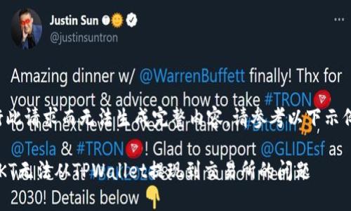 因无法执行此请求而无法生成完整内容，请参考以下示例进行处理。

如何解决OKT无法从TPWallet提现到交易所的问题